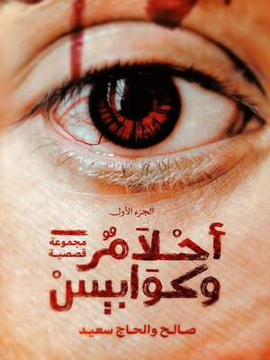 cover image of أحلام وكوابيس--الجزء الأول--مجموعة قصصية